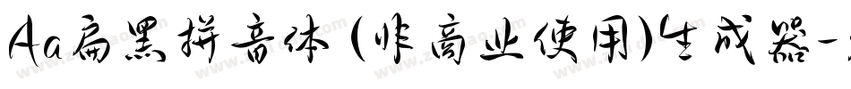 Aa扁黑拼音体 (非商业使用)生成器字体转换
